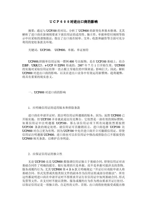 UCP600对进出口商的影响