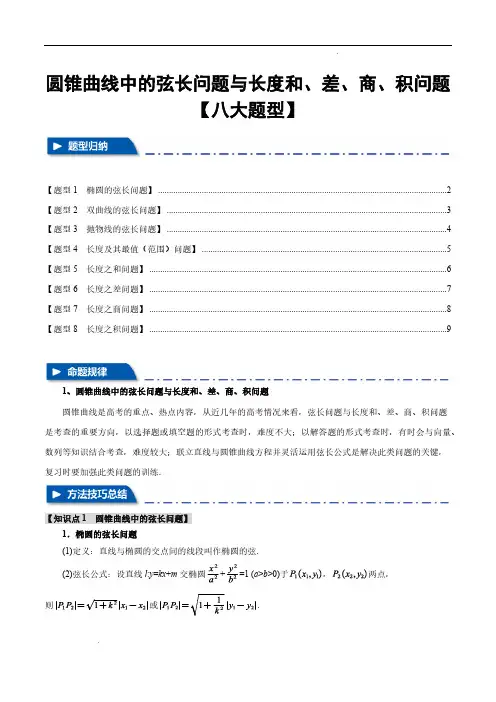 圆锥曲线中的弦长问题与长度和、差、商、积问题【八大题型】新高考用(原卷版)—25年新高考数学一轮复习
