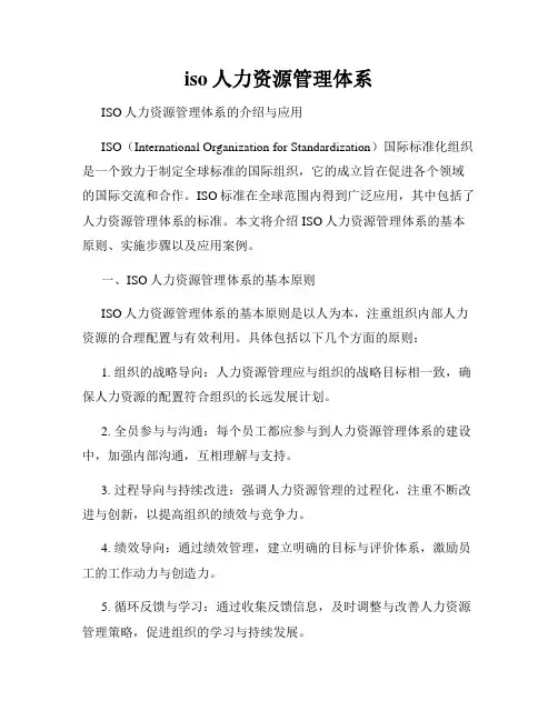 iso人力资源管理体系