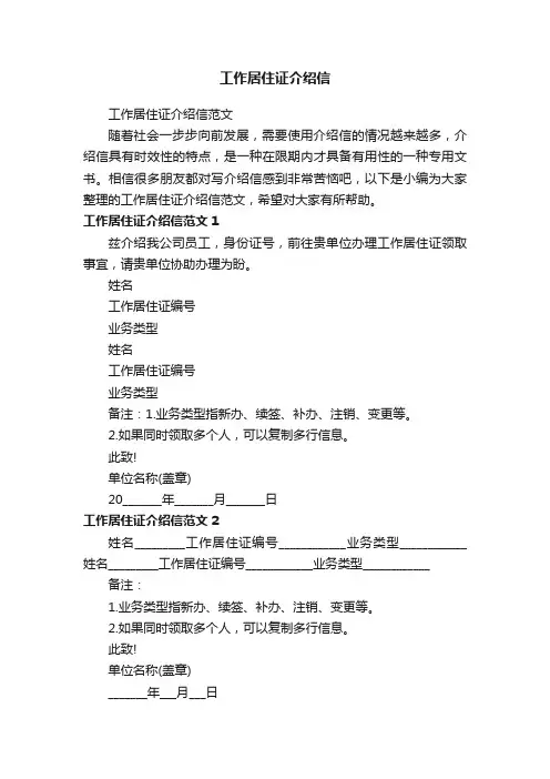 工作居住证介绍信范文