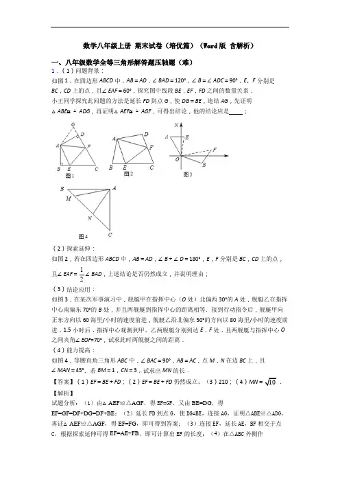 数学八年级上册 期末试卷(培优篇)(Word版 含解析)