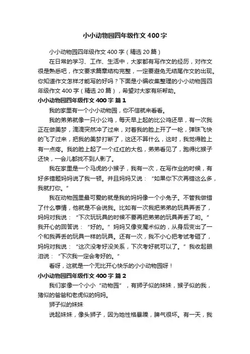 小小动物园四年级作文400字（精选20篇）