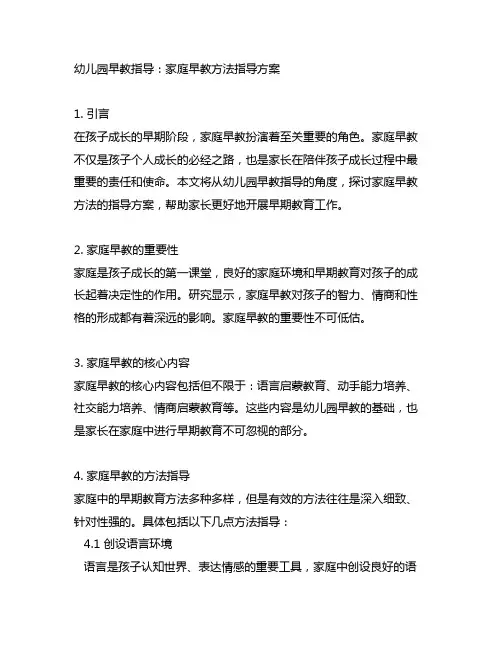 幼儿园早教指导：家庭早教方法指导方案