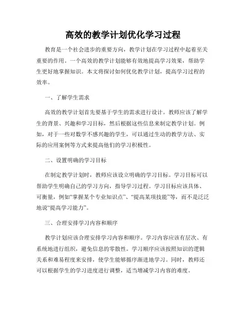 高效的教学计划优化学习过程