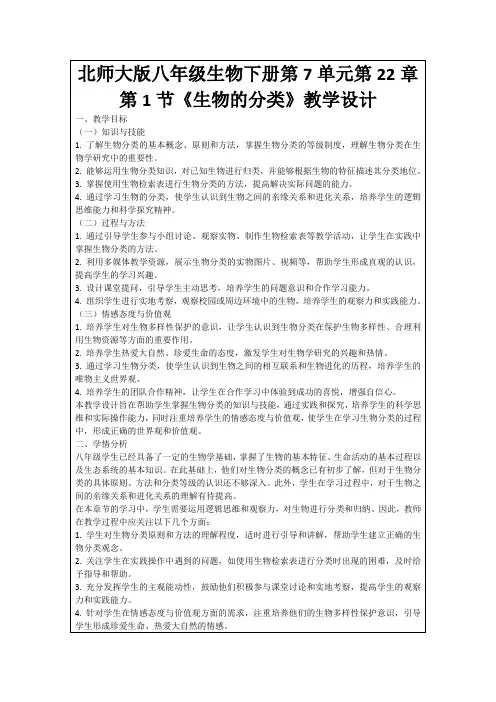 北师大版八年级生物下册第7单元第22章第1节《生物的分类》教学设计
