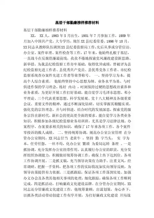 基层干部勤廉榜样推荐材料（精简篇）