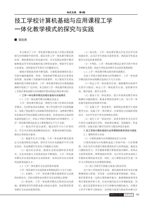 技工学校计算机基础与应用课程工学一体化教学模式的探究与实践