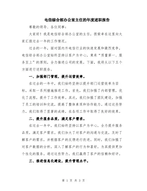 电信综合部办公室主任的年度述职报告