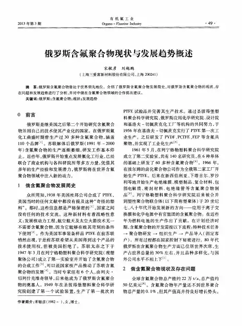 俄罗斯含氟聚合物现状与发展趋势概述