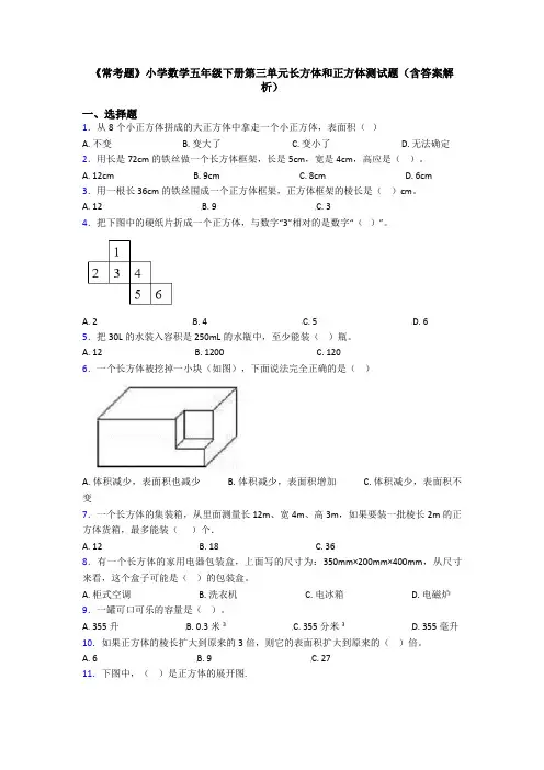 《常考题》小学数学五年级下册第三单元长方体和正方体测试题(含答案解析)