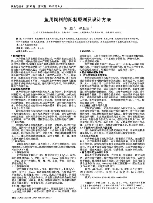 鱼用饲料的配制原则及设计方法
