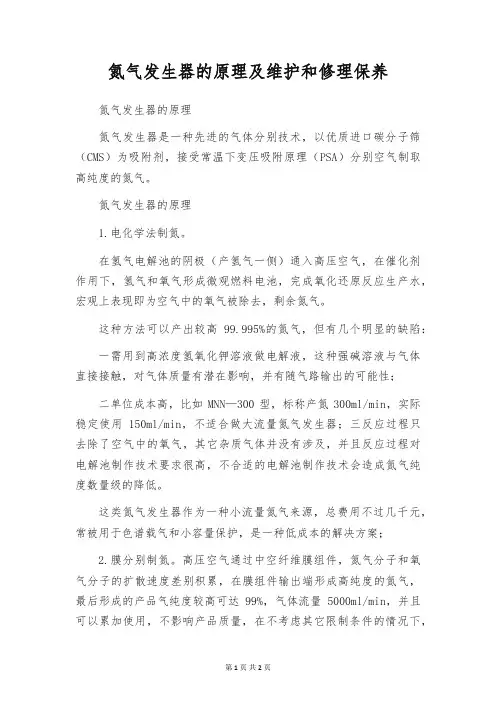氮气发生器的原理及维护和修理保养