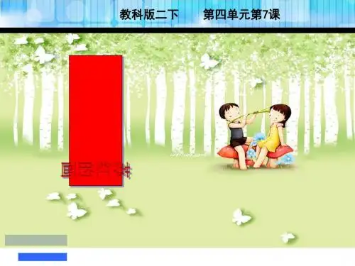 2018年新版教科版二年级语文下册7苏红的画课件全面版