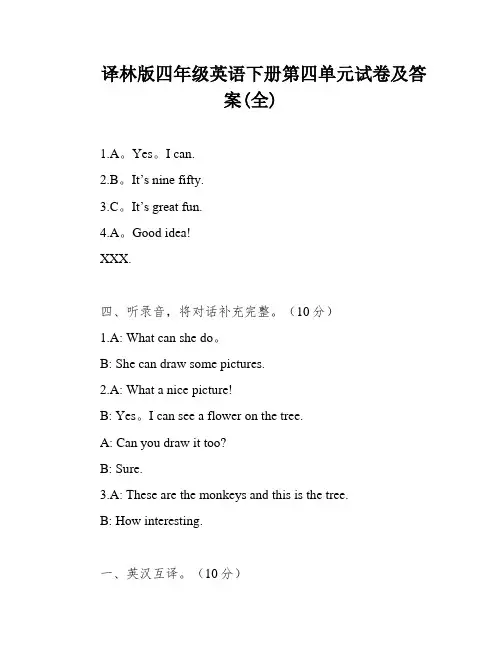译林版四年级英语下册第四单元试卷及答案(全)