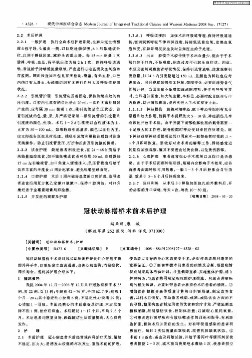 冠状动脉搭桥术前术后护理
