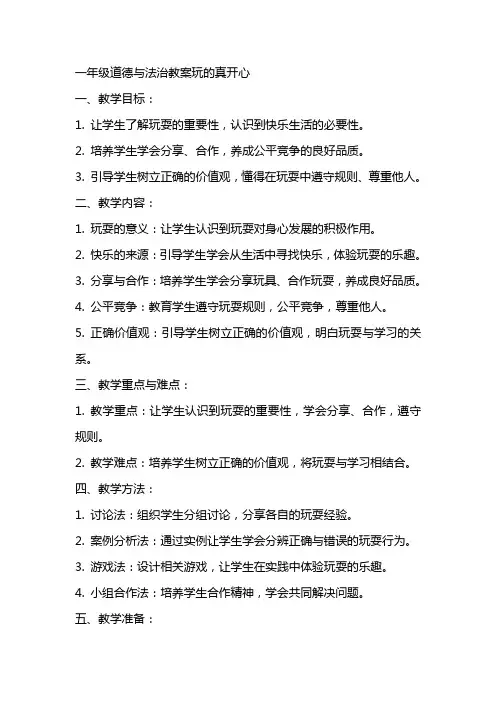 一年级道德与法治教案玩的真开心