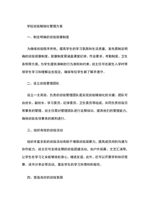 学校班级精细化管理方案