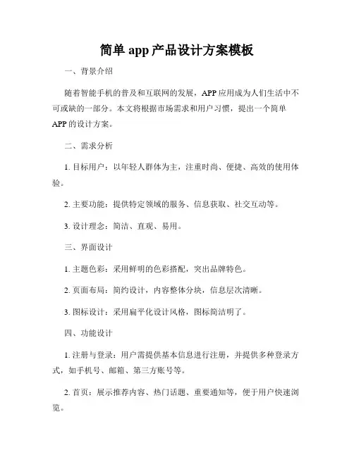 简单app产品设计方案模板