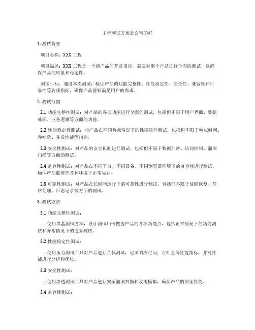 工程测试方案怎么写的好