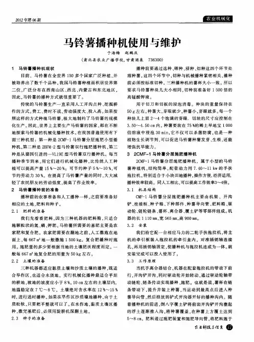 马铃薯播种机使用与维护