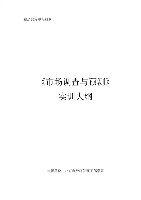 《市场调查与预测》实训大纲