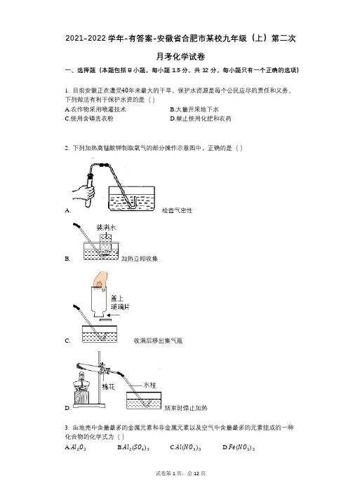 2021-2022学年-有答案-安徽省合肥市某校九年级(上)第二次月考化学试卷