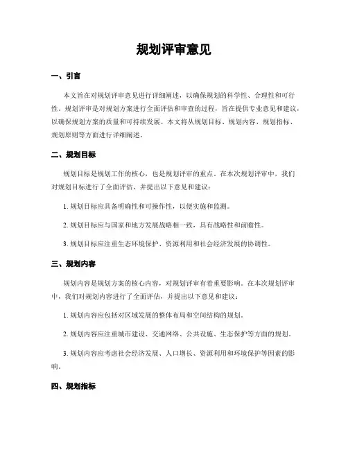 规划评审意见