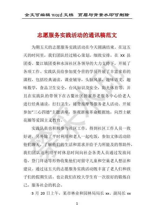 志愿服务实践活动的通讯稿范文