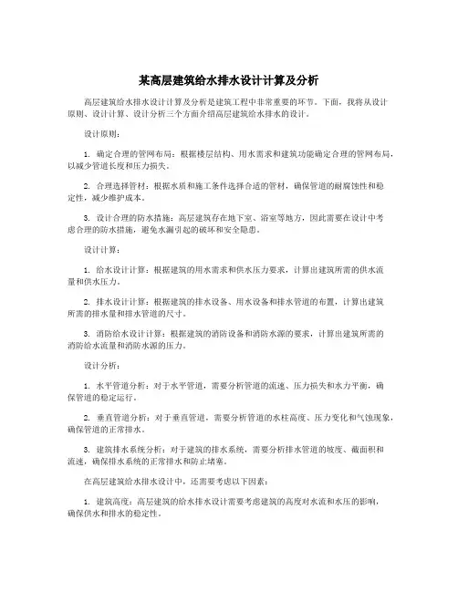 某高层建筑给水排水设计计算及分析