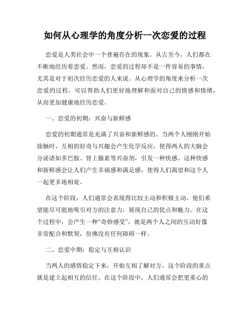 如何从心理学的角度分析一次恋爱的过程