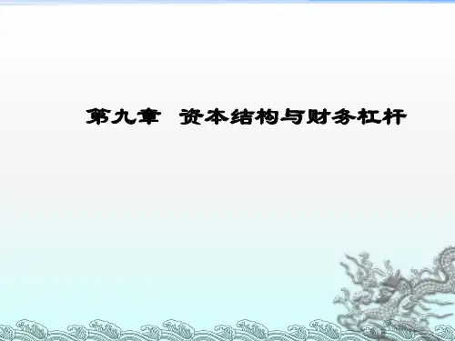 资本结构与财务杠杆