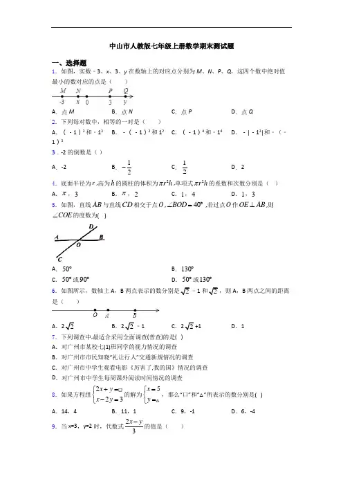 中山市人教版七年级上册数学期末测试题