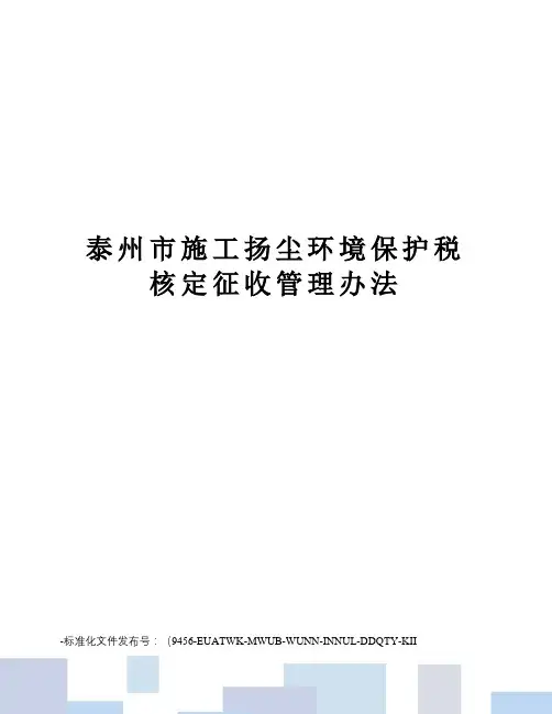泰州市施工扬尘环境保护税核定征收管理办法