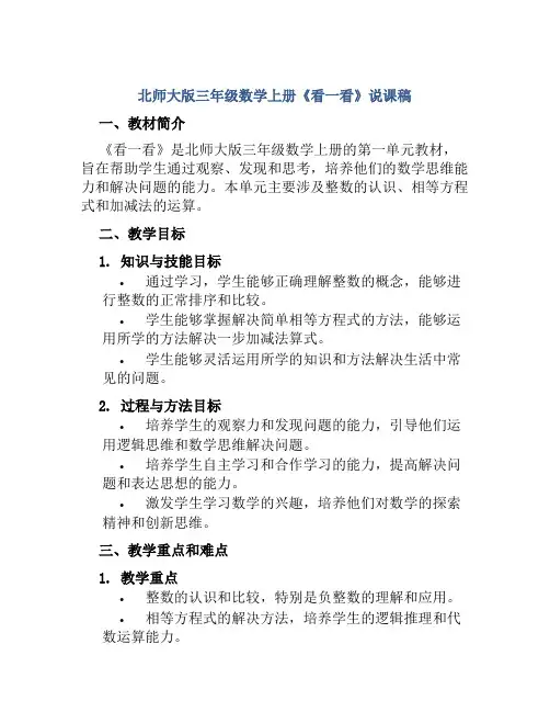 北师大版三年级数学上册《看一看》说课稿