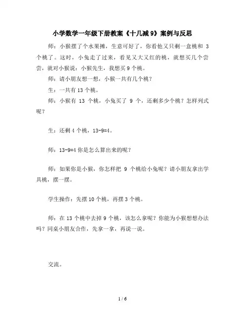 小学数学一年级下册教案《十几减9》案例与反思