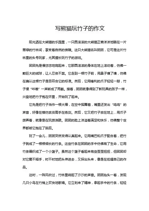 写熊猫玩竹子的作文