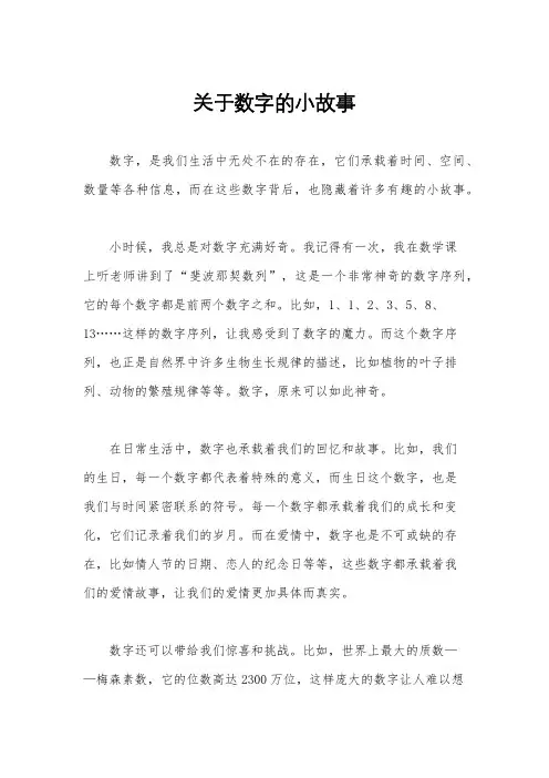 关于数字的小故事