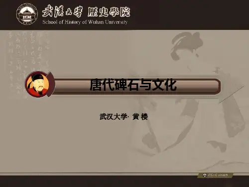 唐代碑石与文化第1讲