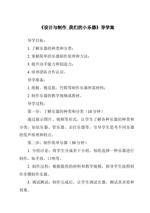 《设计与制作_我们的小乐器导学案-2023-2024学年科学粤教粤科版》