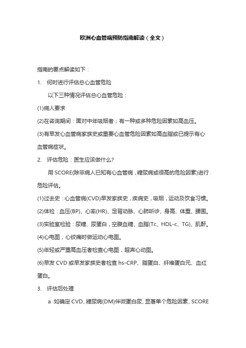 欧洲心血管病预防指南解读(全文)