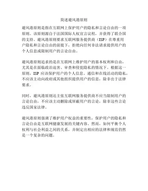 简述避风港原则