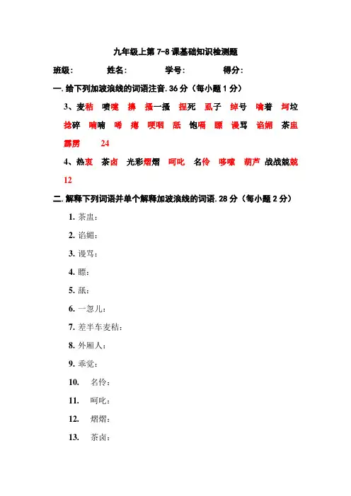 语文版九上第7-8课基础知识检测题