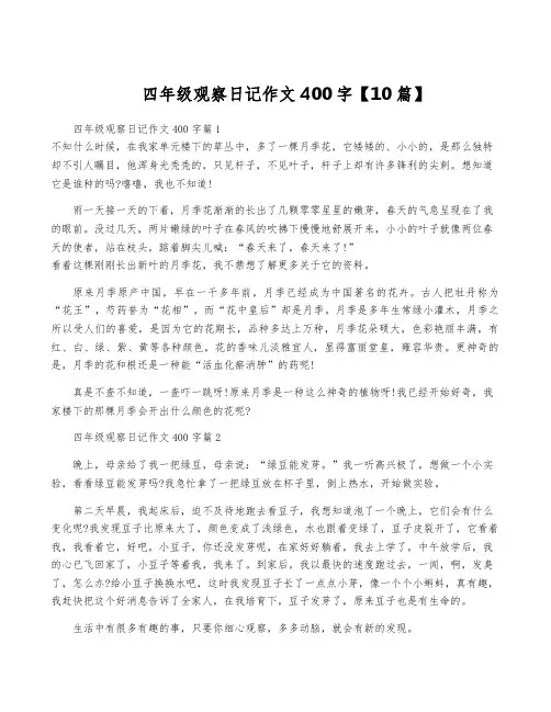 四年级观察日记作文400字【10篇】