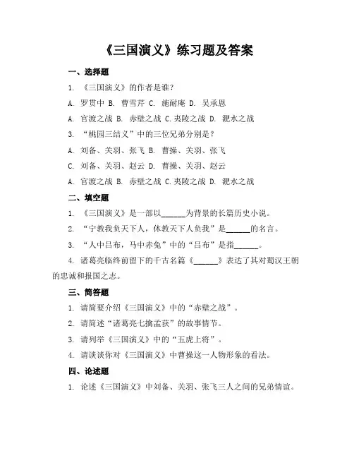 三国演义练习题及答案