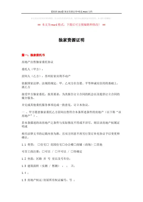 【最新2018】独家资源证明-精选word文档 (11页)