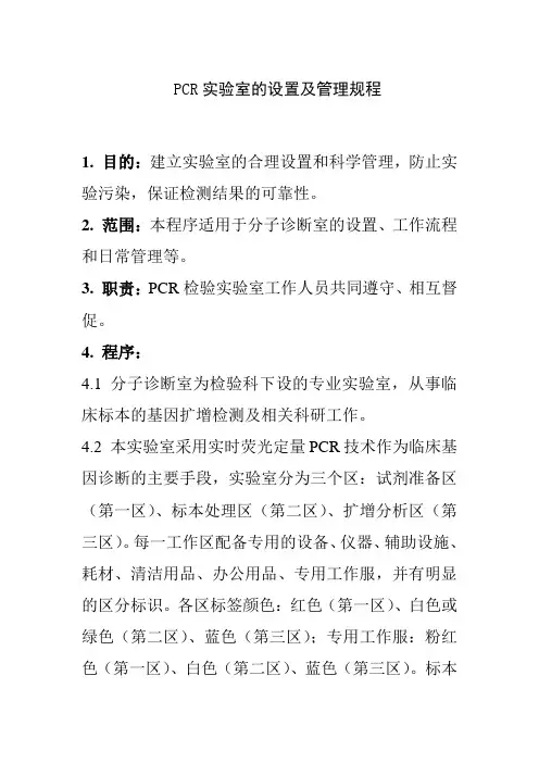 PCR实验室的设置及管理规程