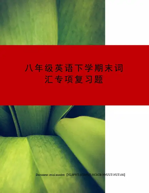 八年级英语下学期末词汇专项复习题完整版