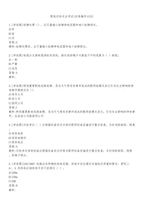 配电运检专业考试(试卷编号1121)