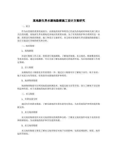 某地新生界水源地勘察施工设计方案研究