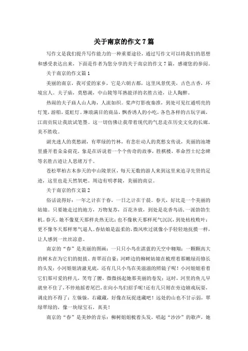 关于南京的作文7篇